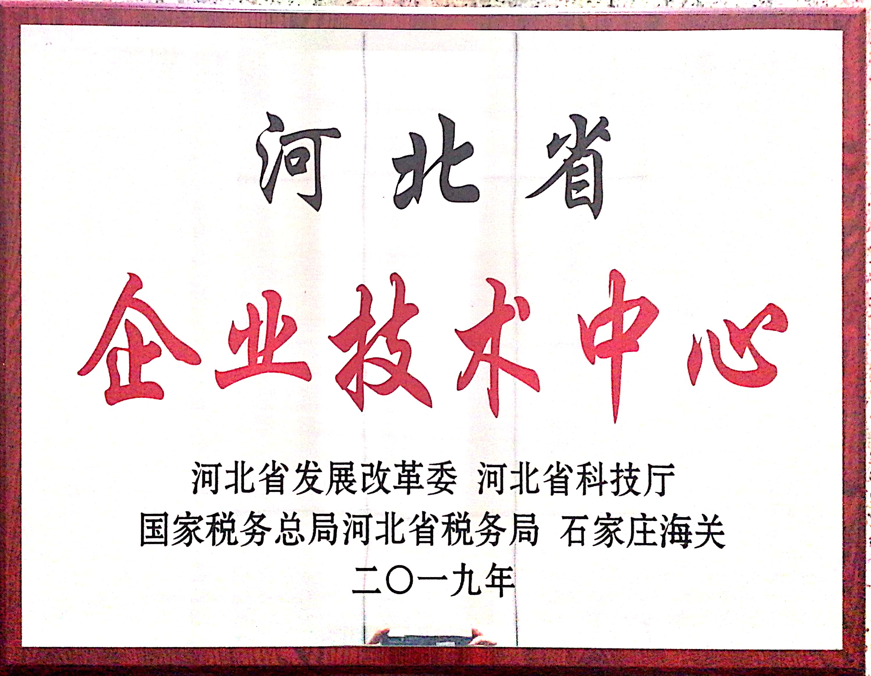 河北省企業(yè)技術中心